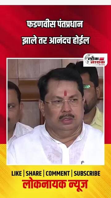 फडणवीस पंतप्रधान झाले तर आनंदच होईल
