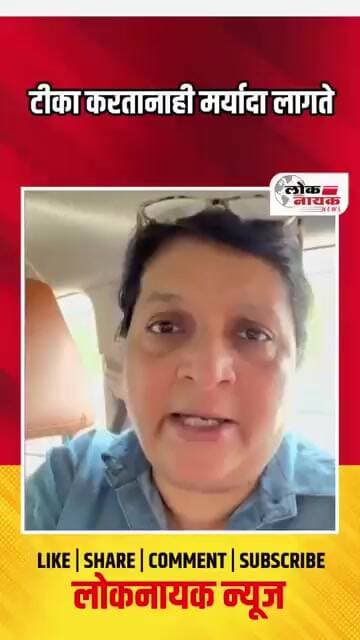 टीका करतानाही मर्यादा लागते