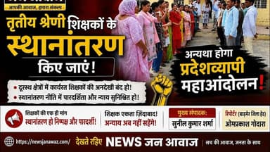 REET-2024 भर्ती नियुक्तियों से पूर्व तृतीय श्रेणी शिक्षकों के स्थानांतरण किए जाएं #newsjanawaz