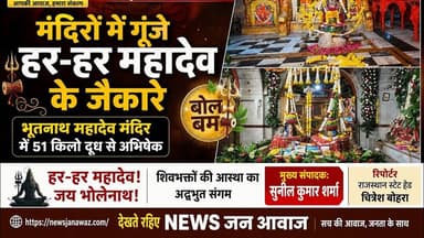 सावन के पहले सोमवार पर शिवालयों के द्वार,उमड़ी श्रद्धा अपार #newsjanawaz #jodhpurnews #barmernews