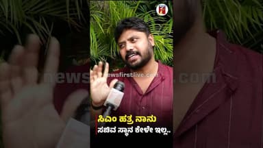 ಸಿಎಂ ಹತ್ರ ನಾನು ಸಚಿವ ಸ್ಥಾನ ಕೇಳೇ ಇಲ್ಲ.. #PradeepEshwar #Congress #CabinetExpansion #MinisterPost