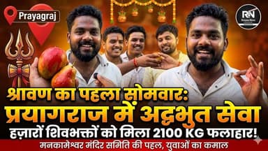 प्रयागराज मनकामेश्वर मंदिर में युवाओं ने बांटा 2100 KG फलों का महाप्रसाद |भोले बाबा की कमेटी #savan