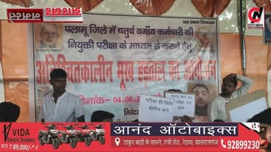 लिखित परीक्षा की मांग को लेकर समाहरणालय के बाहर अनिश्चितकालीन भूख हड़ताल शुरू
#jharkhand #viralreelsfacebook #JharkhandPolice #followerseveryone #vairal #ranchijharkhand See less# #army #insta #love #instagood #foji #instagram #viral #like #foryou #follow# #jharkhand #jharkhandnews #palamu #brekingnews #hospital#pulice#palamu#pulicenilamit #mediningarachunaw #nmratatripathy #meyou #daltonganj #jharkhand #daltonganj
https://www.youtube.com/@citynewspalamuu
https://www.instagram.com/citynewsjharkhand/
https://www.facebook.com/profile.php?id=100064029607539
https://www.facebook.com/vikas.sinha.1460/