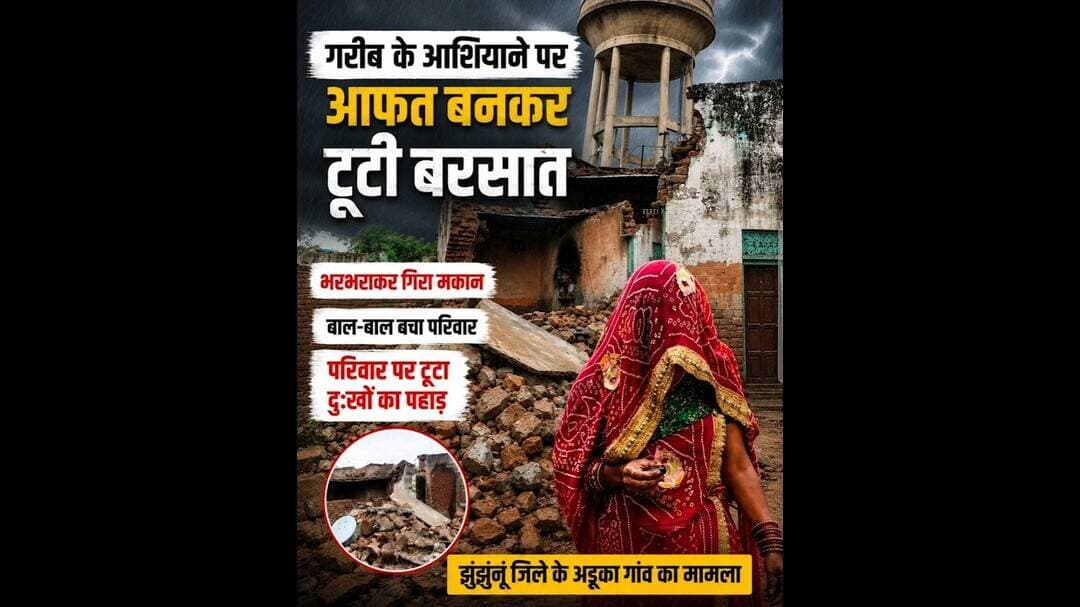 गरीब के आशियाने पर आफत बनकर टूटी बरसात! भरभराकर गिरा....see more#jhunjhunu #heavyrain #thunderstorm