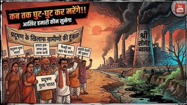 फैक्ट्री से लगातार बढ़ते पोल्यूशन से ग्रामीणों मे रोष पोल्यूशन के खिलाफ शुरू हुआ बड़ा आंदोलन |