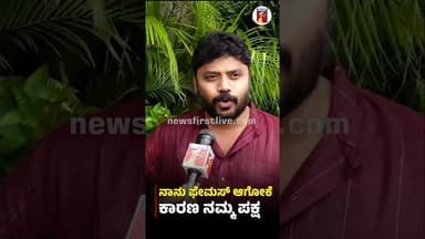 ನಾನು ಫೇಮಸ್ ಆಗೋಕೆ ಕಾರಣ ನಮ್ಮ ಪಕ್ಷ #PradeepEshwar #Congress #CabinetExpansion #MinisterPost