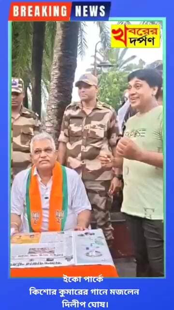 ইকো পার্কে কিশোর কুমারের গানে মজলেন দিলীপ ঘোষ।