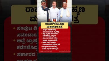 Rahul Gandhiಗೆ ಬ್ರಾಹ್ಮಣ ಮಹಾಸಭಾ ಪತ್ರೆ #BrahminCommunity #Brahmin MahasabhaLetter #RahulGandhi