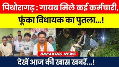 Pithoragarh: Gayab Mile Kai Karmchari, Phoonka Vidhayak Ka Putla..! #breakingnews #latestnews #news