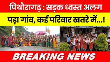 Pithoragarh : Sadak Dhwast, Alag Pada Gaon... Kai Parivar Khatre Mein...! #breakingnews #latestnews