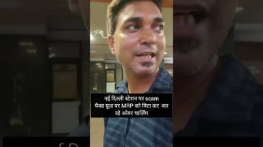 नई दिल्ली स्टेशन पर sacm #scam #delhi #NewDelhi #railway #indianrailway #uttarpradesh #bihar