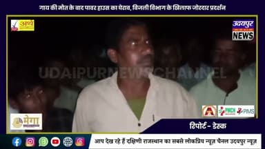 गाय की मौत के बाद पावर हाउस का घेराव, बिजली विभाग के खिलाफ जोरदार प्रदर्शन