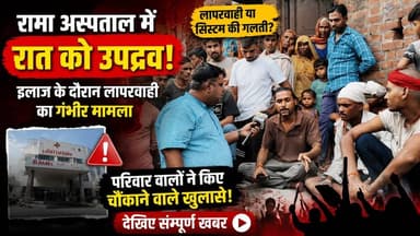 रामा अस्पताल में रात के उपद्रव के बाद बड़ा खुलासा! इलाज के दौरान लापरवाही का आरोप देखिए सम्पूर्ण खबर | #RamaHospital #BadaunNews #BreakingNews #HospitalNews #ViralNews #LatestNews #Badaun #HindiNews #NewsUpdate #FamilyStatement #HospitalNegligence #ExclusiveNews सत्यमेव भारत न्यूज Anirudha Mishra Er Rana Pratap Singh Vikendra Sharma