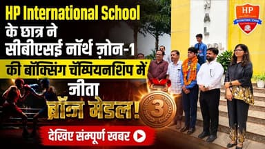 HP International School के छात्र ने CBSE North Zone-1 Boxing Championship में जीता Bronze Medal | #HPInternationalSchool #CBSEBoxing #BronzeMedal #BudaunNews #SportsNews सत्यमेव भारत न्यूज