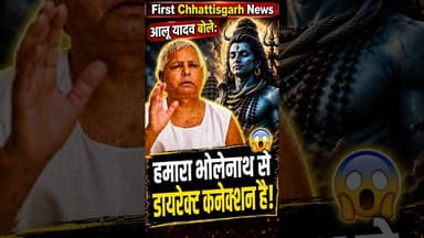 #viral: हमारा भोलेनाथ से डायरेक्ट कनेक्शन है! #laluyadav #bihar #trending #india
