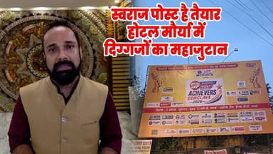 Swaraj Post है तैयार, होटल मौर्या में दिग्गजों का महाजुटान, Achiever's Conclave 2026