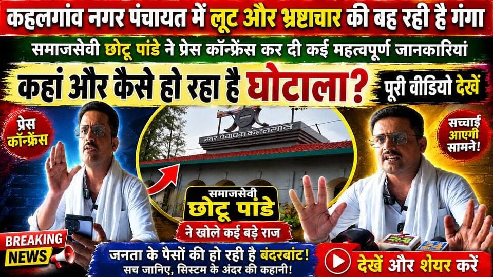 कहलगांव नगर पंचायत में लूट और भ्रष्टाचार की बह रही है गंगा,समाज से भी छोटू पांडे ने प्रेस कॉन्फ्रेंस कर दी कई महत्वपूर्ण जानकारियां। कहां और कैसे हो रहा है घोटाला पूरी वीडियो समझें #NewsUpdate #bhagalpur #Jio #BreakingNews #BhagalpurPolice #BhagalpurNews #seatbelt #viralnews