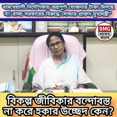 আজ ফেসবুক লাইভ কনফারেন্সে এসে বর্তমান রাজ্য সরকারের বিরুদ্ধে একের পর এক বিস্ফোরক অভিযোগ তুললেন পশ্চিমবঙ্গের প্রাক্তন মুখ্যমন্ত্রী মমতা বন্দ্যোপাধ্যায়। তিনি ক্ষোভ প্রকাশ করে জানান, তাঁর আমলের জনপ্রিয় 'লক্ষ্মীর ভান্ডার' প্রকল্পের সুবিধাভোগী কোটি কোটি মা-বোনদের নাম কৌশলে বাদ দেওয়া হয়েছে। পাশাপাশি নতুন সরকারের ঘোষিত 'অন্নপূর্ণা যোজনা'র ৩০০০ টাকার প্রতিশ্রুতি কেবল कागজে-কলমেই সীমাবদ্ধ, অধিকাংশ মহিলাই এই টাকা থেকে বঞ্চিত হচ্ছেন।
শুধু নারীদের বঞ্চনা নয়, জীবিকার সংস্থান না করে যেভাবে হকারদের উচ্ছেদ করা হচ্ছে, তারও তীব্র সমালোচনা করেন তিনি। সরকারের এই খামখেয়ালী নীতির ফলে হাজার হাজার সাধারণ মানুষ আজ চরম অনিশ্চয়তার মুখে বলে দাবি করেন প্রাক্তন মুখ্যমন্ত্রী। রাজনৈতিক দমনপীড়ন ও দলীয় কর্মীদের ওপর আক্রমণের বিরুদ্ধে তিনি সাধারণ মানুষকে সোচ্চার হওয়ার আহ্বান জানান।
ভাইরাল ট্যাগ
#MamataBanerjee
#AnnapurnaYojana
#LaxmiBhandar
#WestBengalNews
#TMC
#PoliticalNews
#HawkerIssue
#BanglaNews
#MamataBanerjeeLive