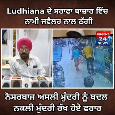 Ludhiana ਦੇ ਸਰਾਫਾ ਬਾਜ਼ਾਰ ਵਿੱਚ ਨਾਮੀ ਜਵੈਲਰ ਨਾਲ ਠੱਗੀ , ਨੋਸਰਬਾਜ ਅਸਲੀ ਮੁੰਦਰੀ ਨੂੰ ਬਦਲ ਨਕਲੀ ਮੁੰਦਰੀ ਰੱਖ ਹੋਏ ਫਰਾਰ
#urgent24news #LudhianaNews #SarafBazar #LudhianaPolice #SinghJewellers #JewelleryFraud #LudhianaCrime #CrimeNewsPunjab #PunjabNews #BreakingNewsPunjab