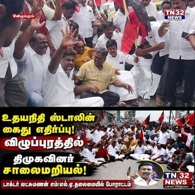 உதயநிதி ஸ்டாலின் கைது எதிரொலி கண்டித்து விழுப்புரம் மத்திய மாவட்ட திமுக சார்பில் டாக்டர் லட்சுமணன் எம்.எல்.ஏ.தலைமையில் சாலை மறியல் ஈடுபட்ட னர்.
UdhayanidhiStalin #Vikravandi #DMK #BreakingNews #TamilNaduNews #Protest #TNPolice