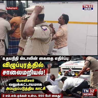 விக்கிரவாண்டி சுங்கச்சாவடியில் பரபரப்பு! உதயநிதி ஸ்டாலின் வாகனத்தை முற்றுகையிட்டு தொண்டர்கள் தீவிர முழக்கம்!
பெண்கள் குறித்து இழிவாக பேசியதாக தொடரப்பட்ட வழக்கில், திமுக இளைஞரணி செயலாளரும் எதிர்க்கட்சித் தலைவருமான உதயநிதி ஸ்டாலின் இன்று காலை சென்னையில் உள்ள அவரது இல்லத்தில் காவல்துறையினரால் கைது செய்யப்பட்டார்.
அவரைச் சாலை மார்க்கமாக தஞ்சாவூருக்கு அழைத்துச் செல்லும் வழியில், விழுப்புரம் மாவட்டம் ஒலக்கூர் காவல் நிலையத்தில் மதிய உணவு வழங்கப்பட்டது. இதனிடையே, சென்னை உயர்நீதிமன்றம் உதயநிதி ஸ்டாலினை விடுவிக்க உத்தரவிட்டதைத் தொடர்ந்து, அவரைத் தஞ்சை காவல் நிலையத்திற்கு அழைத்துச் சென்று பிணையில் விடுவிக்க காவல்துறையினர் நடவடிக்கை மேற்கொண்டு வருகின்றனர்.
சுங்கச்சாவடியில் கூடிய தொண்டர்கள்:
மதிய உணவிற்குப் பின் புதிய வாகனத்தில் தஞ்சை நோக்கி அழைத்துச் செல்லப்பட்ட உதயநிதி ஸ்டாலினின் வாகனம் விக்கிரவாண்டி சுங்கச்சாவடியை அடைந்தபோது, அங்கு திரண்டிருந்த நூற்றுக்கணக்கான திமுக தொண்டர்கள் வாகனத்தை வழிமறித்து அரசுக்கு எதிராகக் கடுமையான முழக்கங்களை எழுப்பினர்.
உதயநிதி கை அசைவு - தொண்டர்கள் கைது:
வாகனத்திற்குள் இருந்தவாறே தொண்டர்களைப் பார்த்து உதயநிதி ஸ்டாலின் கை அசைத்தார். உடனடியாகச் செயல்பட்ட காவல்துறையினர் தொண்டர்களை அப்புறப்படுத்தி, உதயநிதியின் வாகனத்தை சுங்கச்சாவடியைக் கடந்து செல்ல வழிவகை செய்தனர். அதன் பின்னர், அங்கு கூடியிருந்து போராட்டத்தில் ஈடுபட்ட திமுக தொண்டர்களைக் காவல்துறையினர் கைது செய்து அழைத்துச் சென்றனர்.
#UdhayanidhiStalin #Vikravandi #DMK #BreakingNews #TamilNaduNews #Protest #tnpoliceresult2024