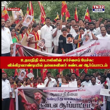 உதயநிதி ஸ்டாலினின் சர்ச்சைப் பேச்சு: விக்கிரவாண்டியில் தவெகவினர் கண்டன ஆர்ப்பாட்டம்!
விழுப்புரம் / விக்கிரவாண்டி:
தஞ்சையில் நடைபெற்ற ஆர்ப்பாட்டத்தில், தமிழக முதல்வரையும் பெண்களையும் ஆபாசமாகப் பேசி இழிவுபடுத்தியதாகக் கூறி, திமுக இளைஞரணிச் செயலாளரும் சட்டமன்ற எதிர்க்கட்சித் தலைவருமான உதயநிதி ஸ்டாலினைக் கண்டித்து தமிழக வெற்றி கழகத்தினர் (தவெக) விக்கிரவாண்டியில் கடுமையான எதிர்ப்பைப் பதிவிட்டனர்.
#TVK
#UdhayanidhiStalin
