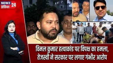 विमल कुमार हत्याकांड पर विपक्ष का हमला, तेजस्वी ने सरकार पर लगाए गंभीर आरोप | #TejashwiYadav | Bihar