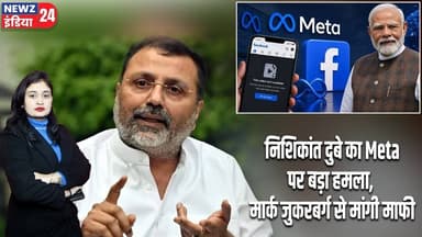 निशिकांत दुबे का Meta पर बड़ा हमला, मार्क जुकरबर्ग से मांगी माफी | #NishikantDubey | Meta | PM Modi