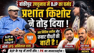 #bankipurelection में BJP का घमंड #prshantkishor ने तोड़ दिया बोले #ipsamitasdas