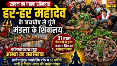 हर-हर महादेव से गूंजे शिवालय | Shivalayas | chants | Har Har Mahadev #sawan #sawansomwar