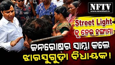 ଝାରସୁଗୁଡ଼ା: ସରବାହାଲ ରୋହିଦାସପଡ଼ା ଠାରେ ଷ୍ଟ୍ରିଟ୍ ଲାଇଟ୍ କାମର ଶୁଭାରମ୍ଭକୁ ନେଇ ହଙ୍ଗାମା, ବିରୋଧର ସମ୍ମୁଖୀନ ହେଲେ ଝାରସୁଗୁଡ଼ା ବିଧାୟକ
#Jharsuguda #Odisha #Rohidaspada #Sarbahal #StreetLight #JharsugudaMLA #TankadharTripathy #PoliticalNews #OdishaPolitics #BreakingNews #OdiaNews #NFTV #NewsUpdate #LocalNews #Municipality #Development #PublicIssue #ViralNews #JharsugudaNews #OdishaUpdates