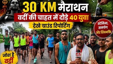 श्रावण की पहली सोमवारी पर 30 KM मैराथन,वर्दी की चाहत में दौड़े 40 युवा—ग्राउंड रिपोर्टिंग #mairathan