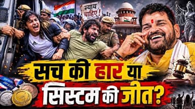 बृजभूषण बरी: देश की बेटियों के साथ ये कैसा न्याय? क्या सच जीत गया? या सच छुपा दिया गया ? #SKR