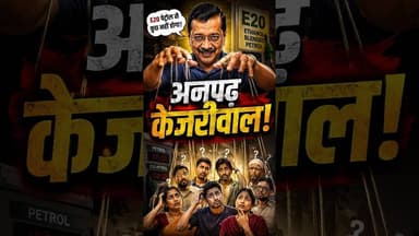 Ethanol पर Arvind Kejriwal का ज्ञान -0, देश की जनता को ऐसे बना रहे है मुर्ख | #Shorts | Reels | #SKR