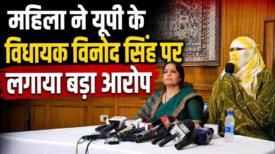 महिला ने यूपी के विधायक विनोद सिंह पर लगाया बड़ा आरोप | NCW Complaint | Hindi News |#mobilenews24