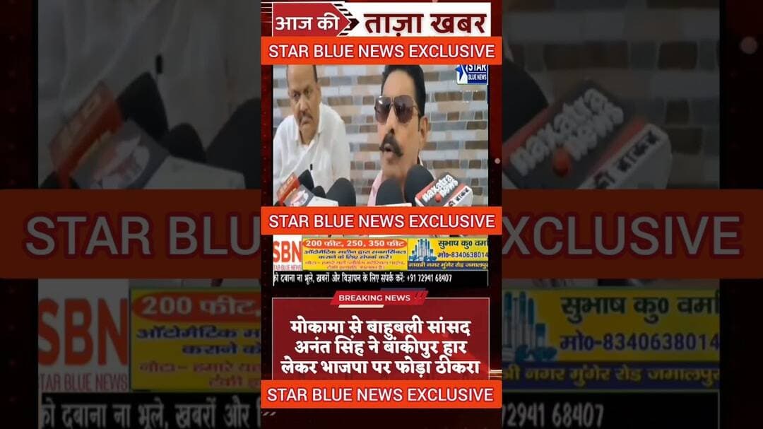 मोकामा से सांसद अनंत सिंह ने बांकीपुर विधानसभा उपचुनाव में #nda की हार के लिए #bjp पर फोड़ा ठीकरा