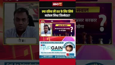 क्या दतिया की हार के लिए सिर्फ Narottam Mishra जिम्मेदार? #datiabyelection #datia #narottammishra