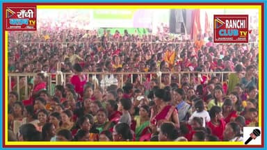 दिशोम गुरु Shibu Soren First Death Anniversary | Hemant Soren Speech Live | Nemra Ramgarh #dhibusoren
रामगढ़ के नेमरा (लुकैयाटांड़) से दिशोम गुरु एवं झारखंड के पूर्व मुख्यमंत्री पद्म भूषण स्व. शिबू सोरेन की प्रथम पुण्यतिथि पर आयोजित प्रतिमा अनावरण, श्रद्धांजलि सभा एवं विकास मेला का सीधा प्रसारण।
इस कार्यक्रम में मुख्यमंत्री हेमन्त सोरेन, विधायक कल्पना सोरेन, मंत्रीगण, जनप्रतिनिधि एवं बड़ी संख्या में लोग शामिल हैं।
इस लाइव में देखें: ✅ शिबू सोरेन प्रथम पुण्यतिथि कार्यक्रम
✅ मुख्यमंत्री हेमन्त सोरेन का संबोधन
✅ प्रतिमा अनावरण समारोह
✅ विकास मेला एवं सरकारी योजनाएं
✅ नेमरा, रामगढ़ से सभी प्रमुख अपडेट
📍 Location: Nemra, Ramgarh, Jharkhand
👉 Ranchi Club TV पर जुड़े रहें झारखंड की हर बड़ी खबर के लिए।
This live stream is for informational and public awareness purposes only.
Shibu Soren Live, Shibu Soren Punyatithi, Hemant Soren Live, Hemant Soren Speech, Nemra Live, Ramgarh News, Jharkhand News Live, Ranchi News, Ranchi Club TV, Dishom Guru, Jharkhand Politics, Statue Inauguration, Development Fair, Live News, Breaking News Jharkhand, Hemant Soren Today, Shibu Soren Statue, Jharkhand Government, Live Streaming, RanchiClubTV, Shibu Soren First Death Anniversary, Jharkhand Live
#ShibuSoren #HemantSoren #DishomGuru #Jharkhand #Ramgarh #Nemra #JharkhandNews #Live #BreakingNews #Ranchi #RanchiClubTV #StatueInauguration #Development #NewsLive #IndiaNews #JoharJharkhand #ShibuSorenPunyatithi #HemantSorenLive #LiveStreaming #PublicAwareness