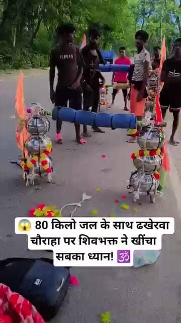 ढखेरवा चौराहा पर 80 किलो जल लेकर निकला भोले का भक्त! 😍 #BolBam #HarHarMahadev