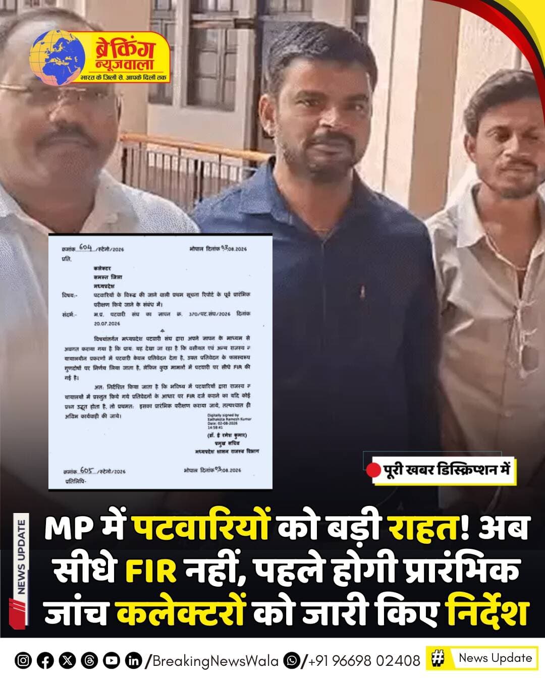 <nis:link nis:type=tag nis:id=मध्यप्रदेश nis:value=मध्यप्रदेश nis:enabled=true nis:link/> में पटवारियों की अनिश्चितकालीन हड़ताल के बीच राज्य सरकार ने बड़ा फैसला लिया है। प्रमुख सचिव, राजस्व ई. रमेश कुमार ने सभी जिलों के कलेक्टरों को निर्देश दिए हैं कि किसी भी <nis:link nis:type=tag nis:id=पटवारी nis:value=पटवारी nis:enabled=true nis:link/> के खिलाफ सीधे एफआईआर दर्ज न की जाए। यदि राजस्व न्यायालय में प्रस्तुत प्रतिवेदन के आधार पर एफआईआर का मामला बनता है, तो पहले पूरे प्रकरण की प्रारंभिक जांच कराई जाएगी। जांच में तथ्य सामने आने के बाद ही आगे की कानूनी कार्रवाई की जाएगी।
हालांकि, <nis:link nis:type=tag nis:id=सरकार nis:value=सरकार nis:enabled=true nis:link/> के इस फैसले के बावजूद प्रदेशभर में पटवारियों की हड़ताल फिलहाल जारी है। पटवारी अपनी विभिन्न मांगों को लेकर आंदोलन कर रहे हैं। उनकी प्रमुख मांगों में ग्रेड पे कम से कम ₹4,200 करना, वेतनमान को पे-लेवल-7 में शामिल करना, शैक्षणिक योग्यता, जिम्मेदारी और बढ़े हुए कार्यभार के अनुरूप वेतनमान तय करना, सरकारी योजनाओं के क्रियान्वयन में उनकी भूमिका के अनुरूप मूल्यांकन करना तथा पटवारियों के उत्थान के लिए समान नीतियों के तहत ठोस निर्णय लेना शामिल है। पटवारी संघ का कहना है कि जब तक उनकी मांगों पर ठोस निर्णय नहीं लिया जाता, तब तक आंदोलन जारी रहेगा।
<nis:link nis:type=tag nis:id=breakingnewswala nis:value=breakingnewswala nis:enabled=true nis:link/> <nis:link nis:type=tag nis:id=mpnews nis:value=MPNews nis:enabled=true nis:link/> <nis:link nis:type=tag nis:id=newsupdate nis:value=NewsUpdate nis:enabled=true nis:link/>