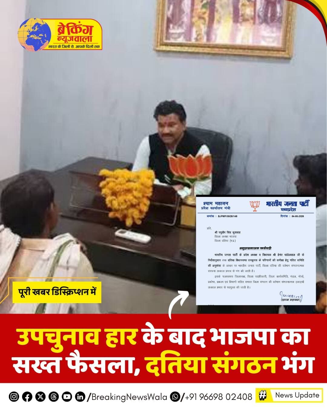 भोपाल: <nis:link nis:type=tag nis:id=दतिया nis:value=दतिया nis:enabled=true nis:link/> विधानसभा उपचुनाव के परिणामों के बाद भारतीय जनता पार्टी ने बड़ा संगठनात्मक कदम उठाया है। प्रदेश अध्यक्ष एवं विधायक हेमंत खंडेलवाल के निर्देश तथा समीक्षा समिति की अनुशंसा पर <nis:link nis:type=tag nis:id=भाजपा nis:value=भाजपा nis:enabled=true nis:link/> जिला दतिया की वर्तमान संगठनात्मक संरचना तत्काल प्रभाव से भंग कर दी गई है। आदेश के अनुसार जिलाध्यक्ष, जिला पदाधिकारी, जिला कार्यसमिति, मंडल, मोर्चा, प्रकोष्ठ, प्रकल्प एवं विभागों सहित जिले की सभी संगठनात्मक इकाइयों को तत्काल प्रभाव से पदमुक्त कर दिया गया है।
<nis:link nis:type=tag nis:id=breakingnewswala nis:value=breakingnewswala nis:enabled=true nis:link/> <nis:link nis:type=tag nis:id=mpnews nis:value=MPNews nis:enabled=true nis:link/> <nis:link nis:type=tag nis:id=datiaresult nis:value=DatiaResult nis:enabled=true nis:link/>