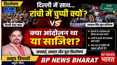 झारखंड के छात्रों को विपक्ष ने क्यों छोड़ा? #bjp #cjp #students #jharkhand #modi #politicalnews