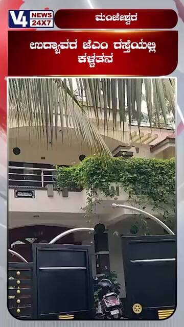 ಉದ್ಯಾವರ ಜೆಎಂ ರಸ್ತೆಯಲ್ಲಿ ಕ*ಳ್ಳತನ