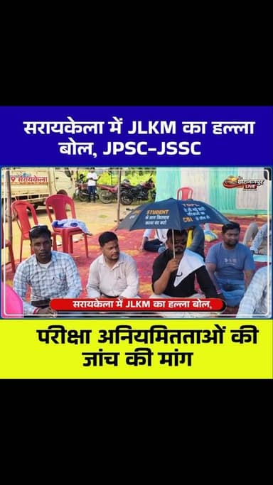 सरायकेला में JLKM का बड़ा धरना, JPSC-JSSC परीक्षा अनियमितता पर उठी आवाज
#JLKM #DeepakMahato #JPSC #JSSC #Seraikela SaraikelaKharsawan Jharkhand JharkhandNews JPSCNews JSSCNews StudentProtest YouthProtest Recruitment ExamNews PoliticalNews Kolhan KolhanNews ChotanagpurLive CNTVBharat BreakingNews