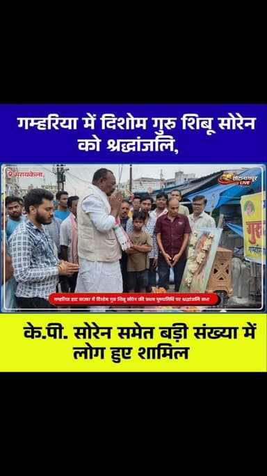गम्हरिया हाट बाजार में दिशोम गुरु शिबू सोरेन की प्रथम पुण्यतिथि पर श्रद्धांजलि सभा, के.पी. सोरेन ने दी भावभीनी श्रद्धांजलि
Facebook Tags:
#ShibuSoren #DishomGuru #JMM #KPSoren #Gamharia Seraikela SeraikelaKharsawan Jharkhand Shradhanjali JharkhandNews Kolhan TheChhotanagpurLive GamhariaNews JMMNews LocalNews