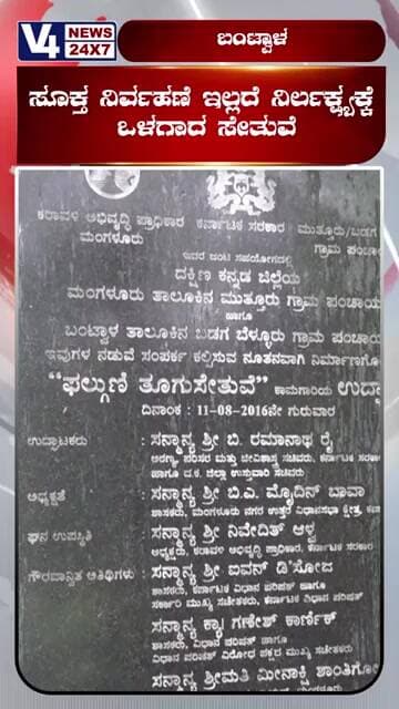 ಸೂಕ್ತ ನಿರ್ವಹಣೆ ಇಲ್ಲದೆ ನಿರ್ಲಕ್ಷ್ಯಕ್ಕೆ ಒಳಗಾದ ಸೇತುವೆ; ಮಂಗಳೂರಿನ ಗಡಿಭಾಗದಲ್ಲಿರುವ ಫಲ್ಗುಣಿ ತೂಗು ಸೇತುವೆ