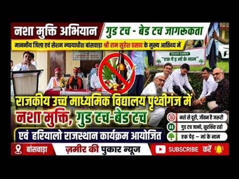 रा.उ.मा.विद्यालय पृथ्वीगंज में नशा मुक्ति, गुड टच-बैड टच एवं हरियालो राजस्थान कार्यक्रम आयोजित#न्यूज