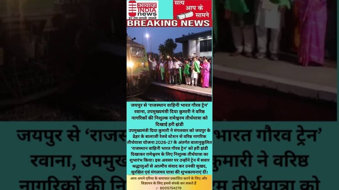 #जयपुर से ‘#राजस्थान #वाहिनी भारत गौरव ट्रेन’ रवाना, उपमुख्यमंत्री दिया कुमारी ने दिखाई हरी झंडी