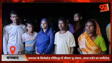 #धनबाद : #कतरास के #सिलेक्टेड #गोविंदपुर में #भीषण भू-धंसान, #आधा #दर्जन घर #जमींदोज