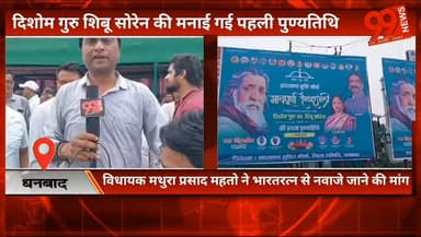 #धनबाद : #दिशोम गुरु #शिबू #सोरेन की मनाई गई पहली #पुण्यतिथि, #विधायक #मथुरा #प्रसाद #महतो ने #भारतरत्न से नवाजे जाने की मांग